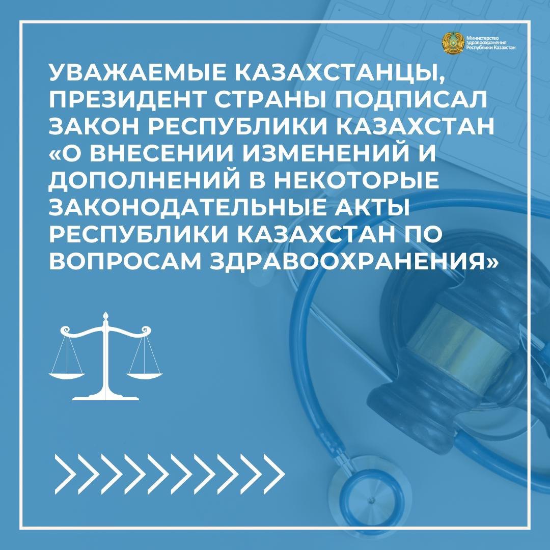 "О внесении изменений и дополнений в некоторые законодательные акты РК по вопросам здравоохранения"